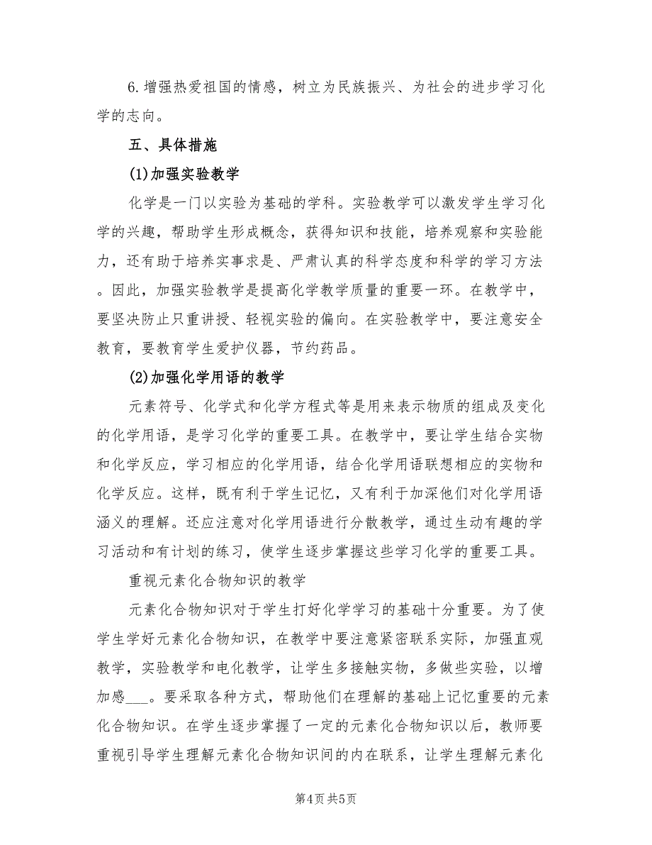 2022年高一化学上学期的教学计划_第4页