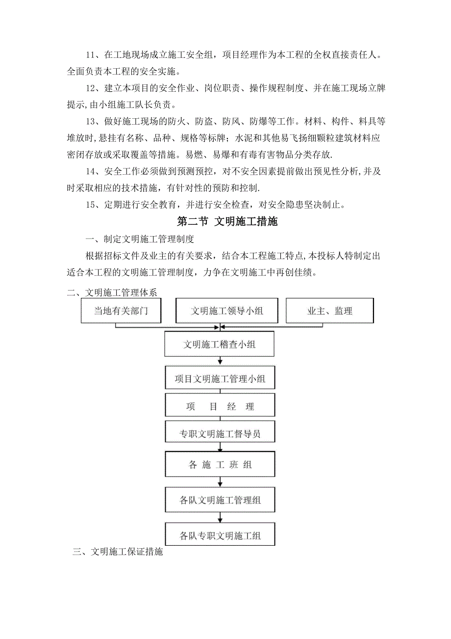 确保安全防护、文明施工的具体保证措施_第3页