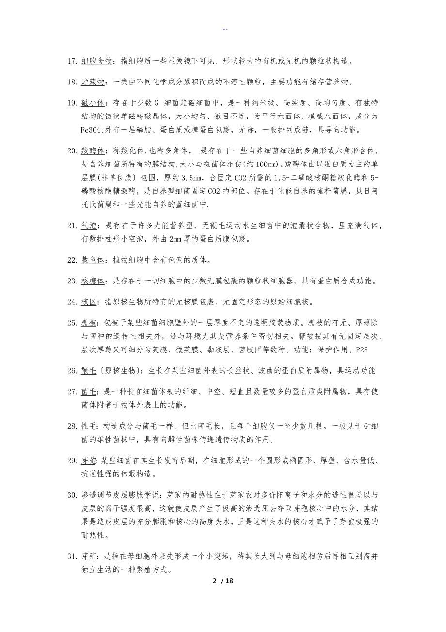 微生物学周德庆名词解释及简答论述题_第2页