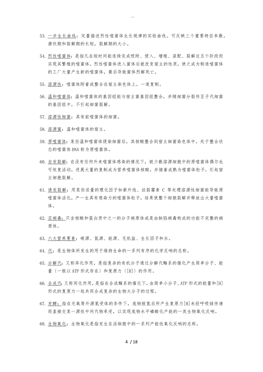 微生物学周德庆名词解释及简答论述题_第4页