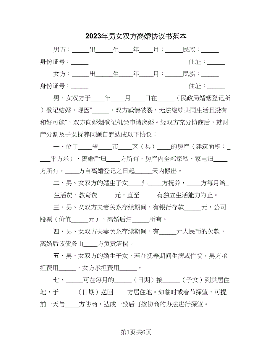 2023年男女双方离婚协议书范本（四篇）.doc_第1页