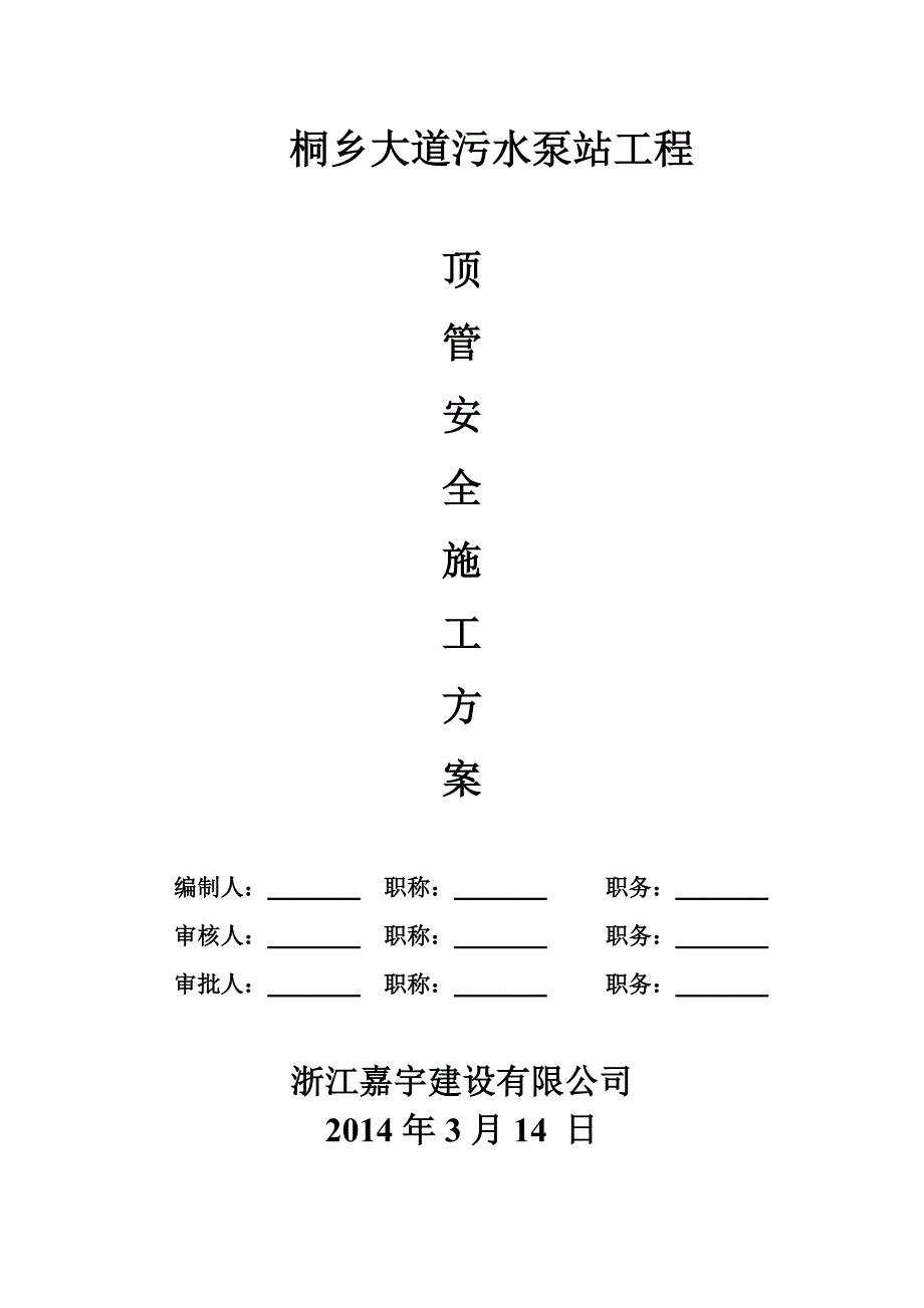 土压平衡顶管专项施工方案_第1页