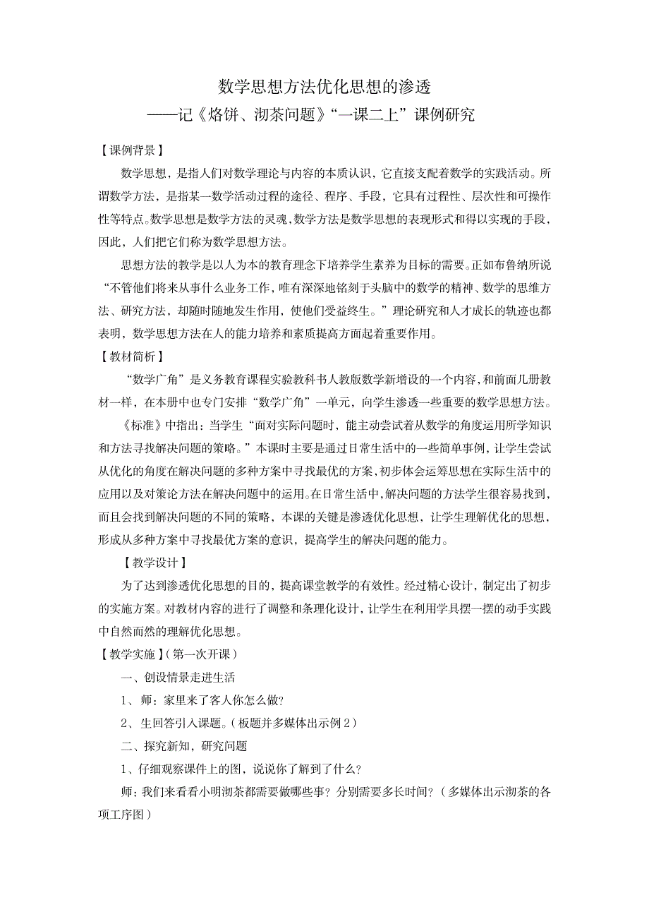 数学思想方法优化思想的渗透_中学教育-教学研究_第1页