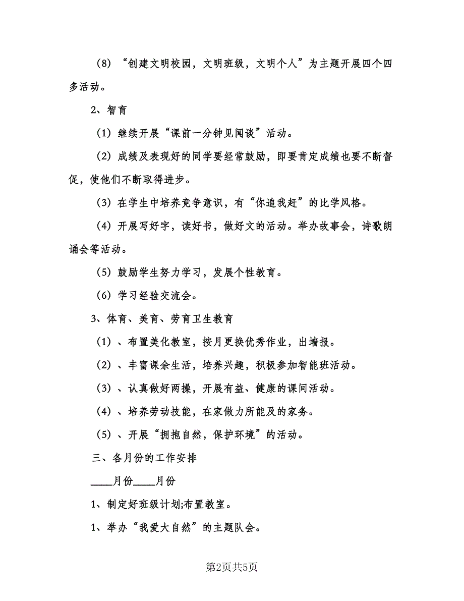 班主任工作计划意见（2篇）.doc_第2页