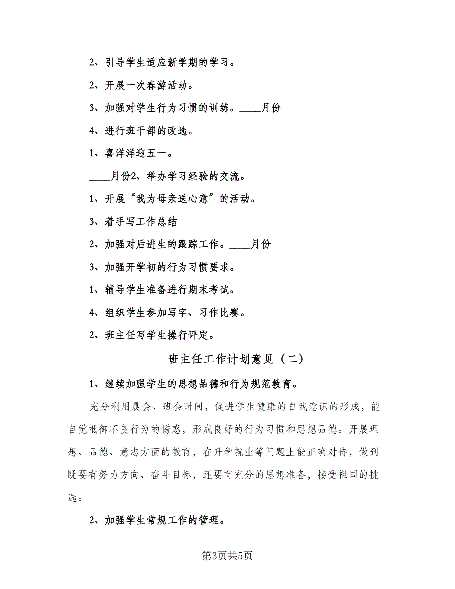 班主任工作计划意见（2篇）.doc_第3页