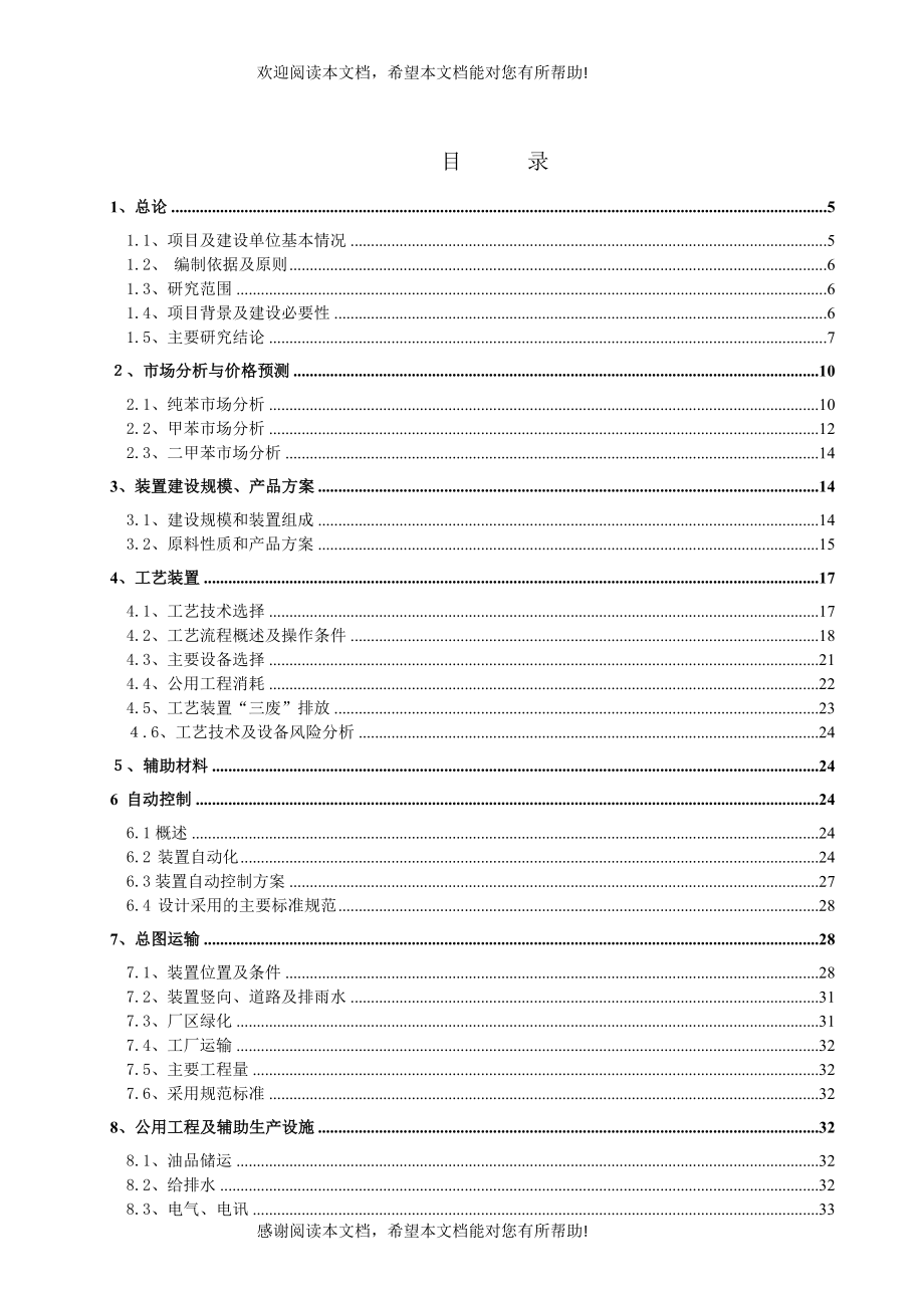 粗苯加氢10万吨年焦化粗苯加氢装置可行性研究报告_第2页