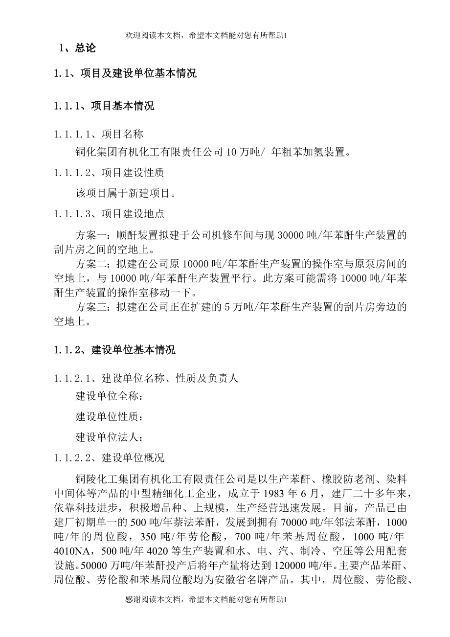 粗苯加氢10万吨年焦化粗苯加氢装置可行性研究报告_第4页