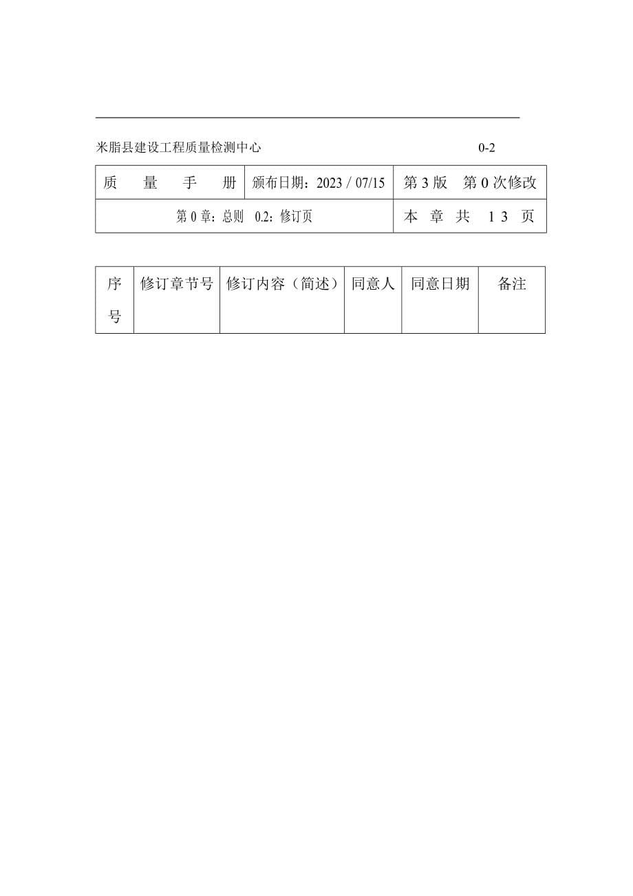 建设质检中心新版质量手册.doc_第5页