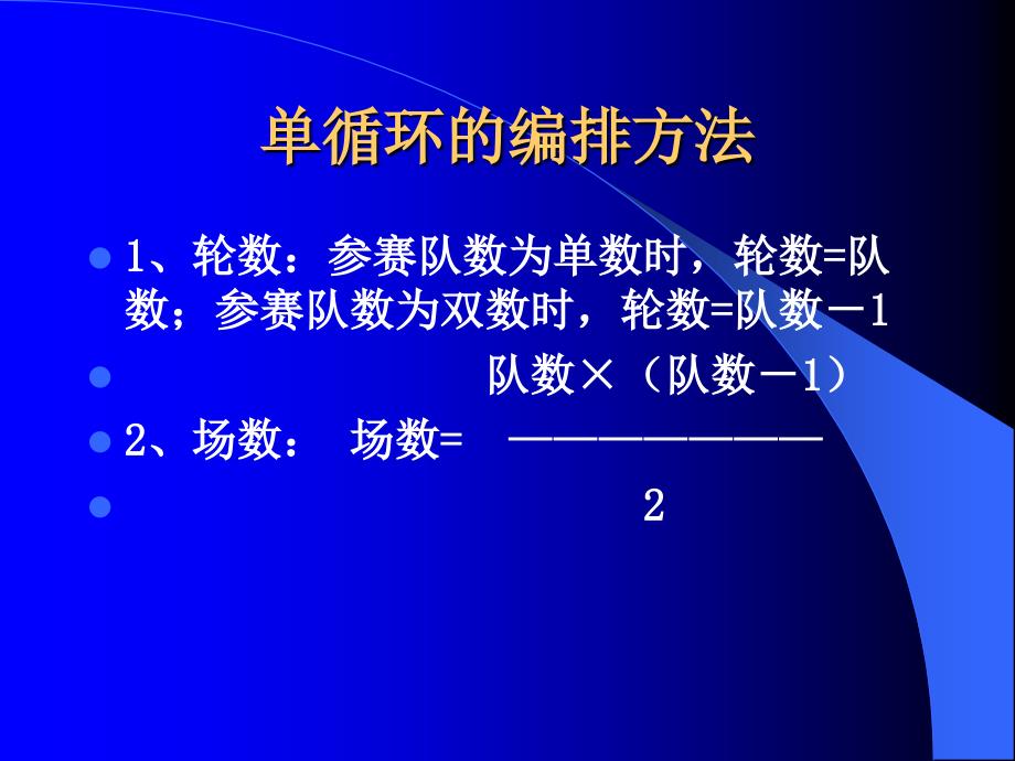 篮球单循环的编排方法_第1页