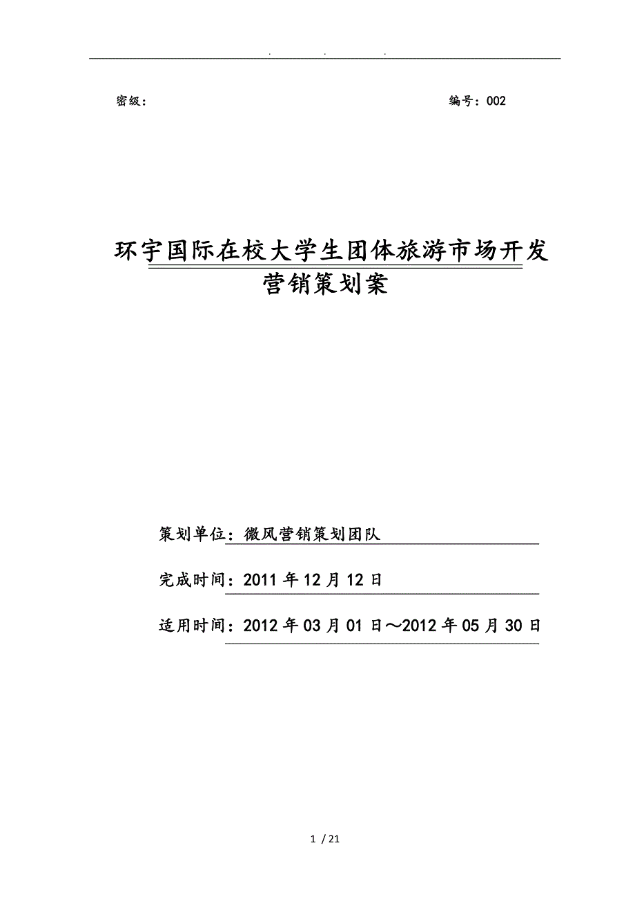 在校大学生团体旅游市场开发营销策划案_第1页