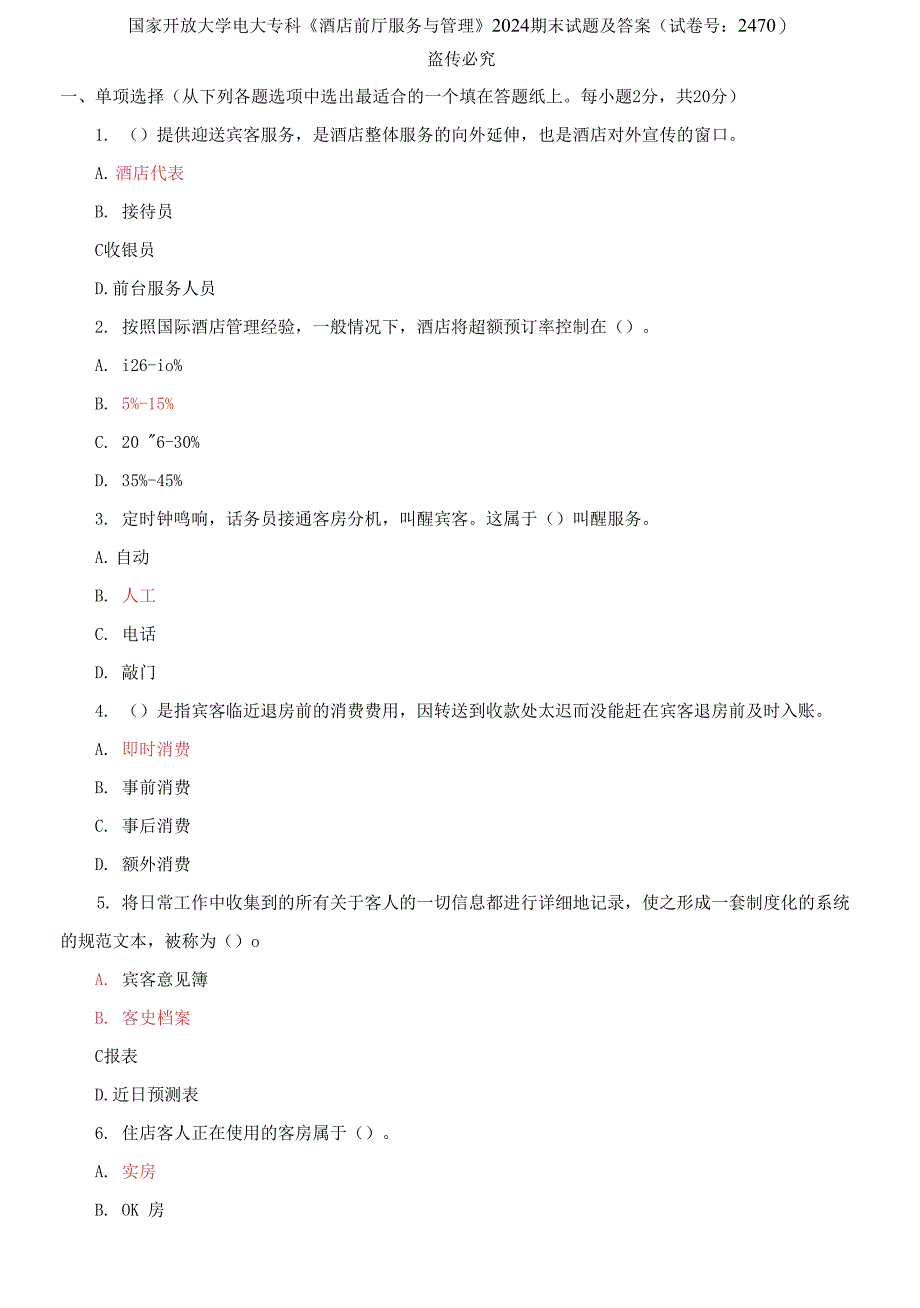 国家开放大学电大专科《酒店前厅服务与管理》2024期末试题_第1页