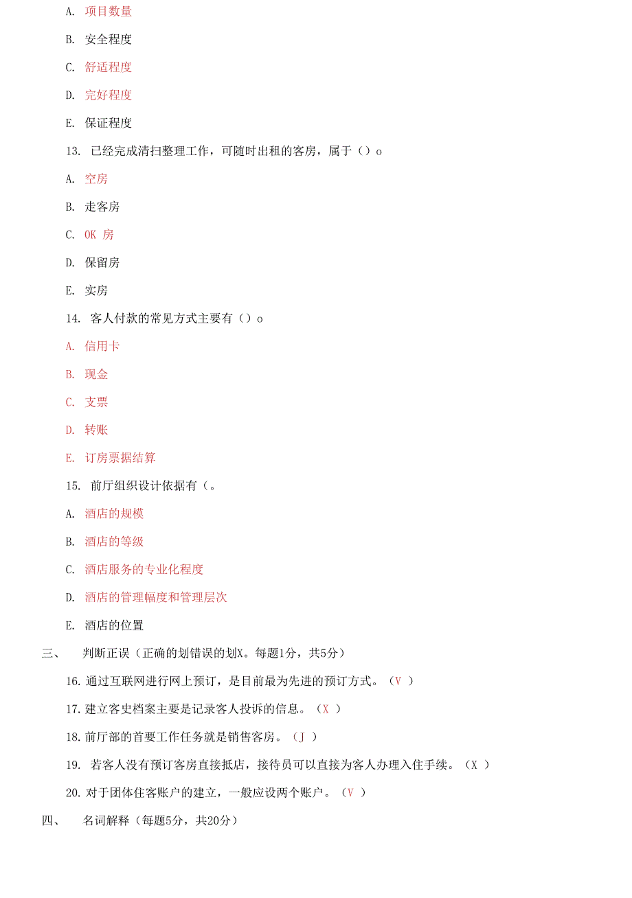 国家开放大学电大专科《酒店前厅服务与管理》2024期末试题_第3页