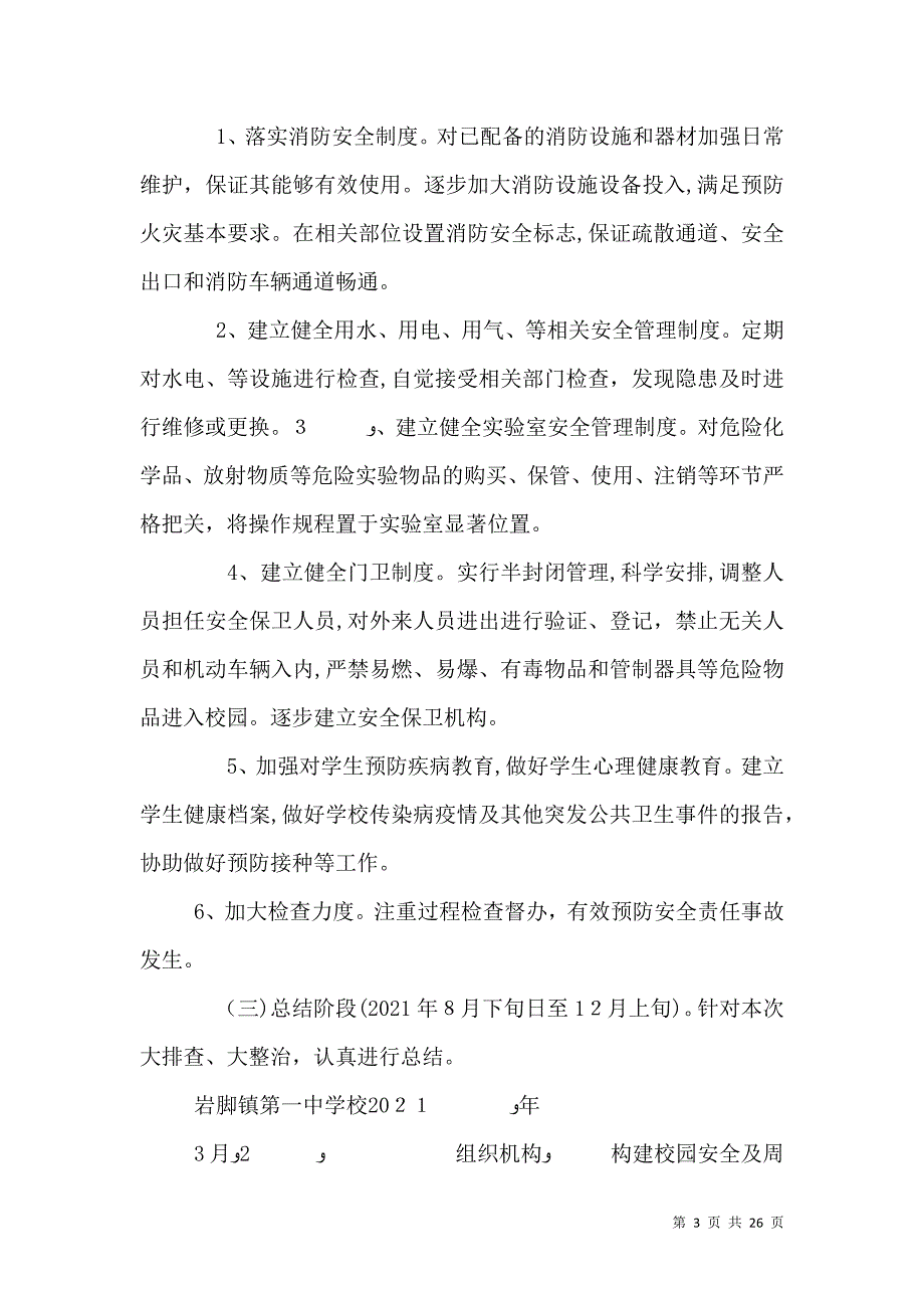 校园及周边社会治安和安全隐患大排查_第3页