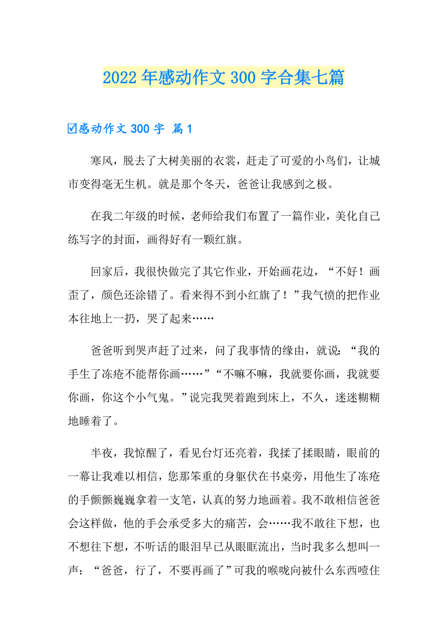 2022年感动作文300字合集七篇_第1页