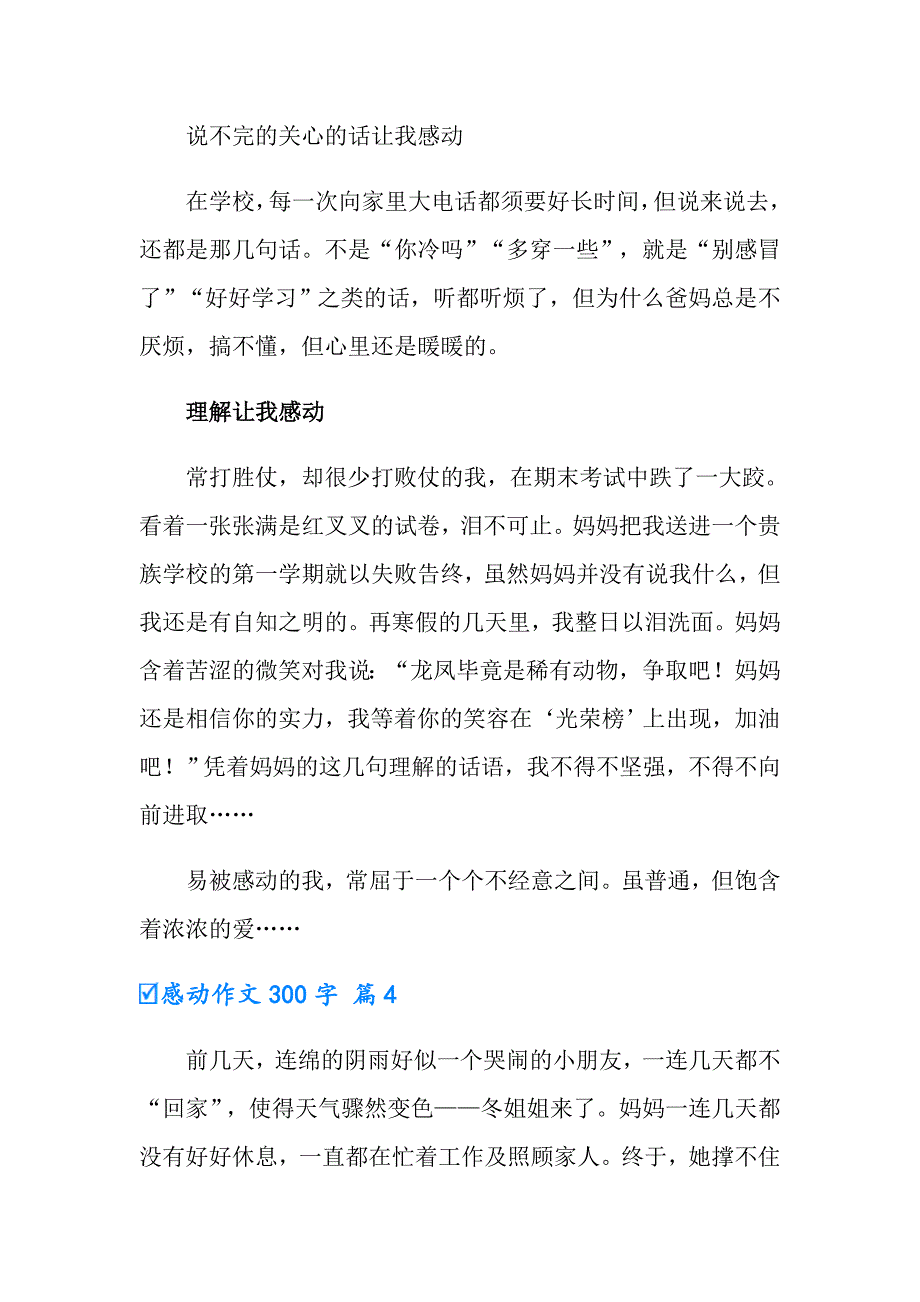 2022年感动作文300字合集七篇_第4页