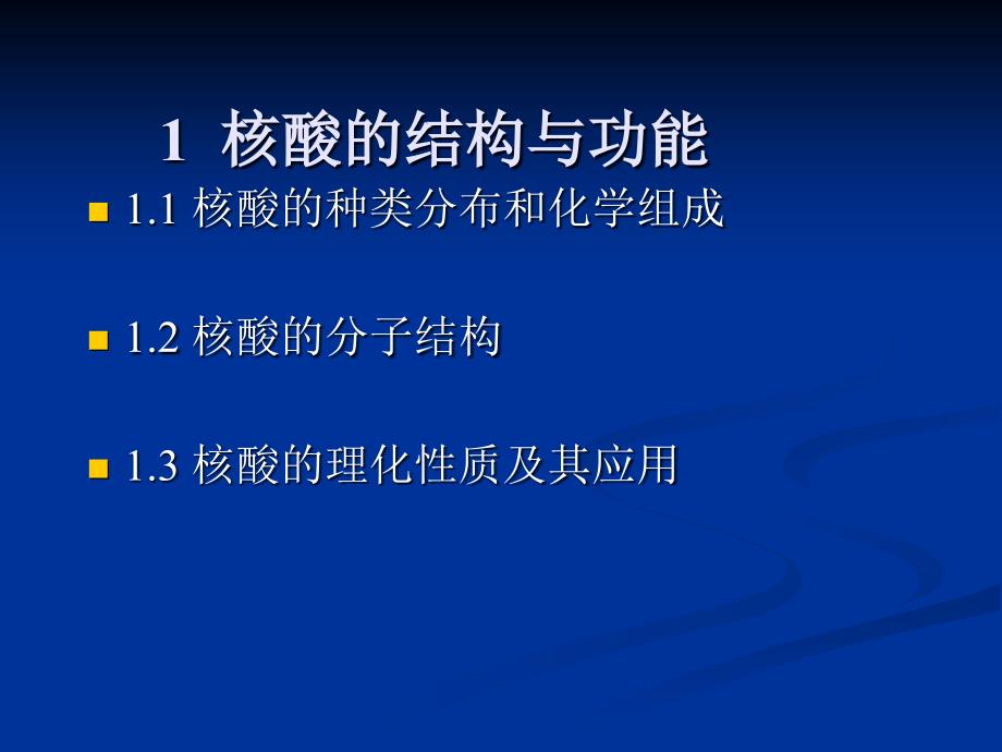 第2章核酸的结构与功ppt课件_第1页