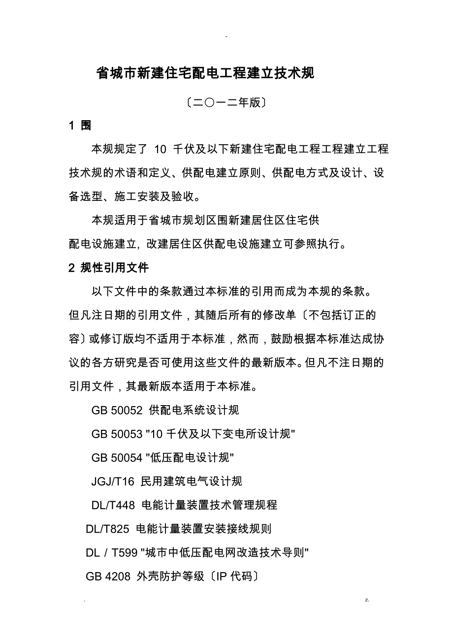 河南省城市新建住宅配电工程建设技术规范_第2页