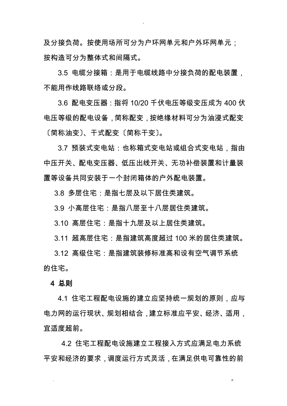 河南省城市新建住宅配电工程建设技术规范_第4页