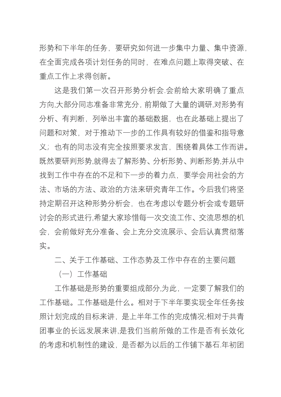 共青团半年分析会稿.docx_第2页