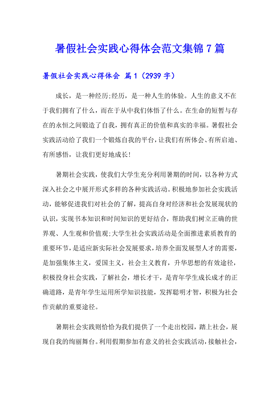 （精编）暑假社会实践心得体会范文集锦7篇_第1页