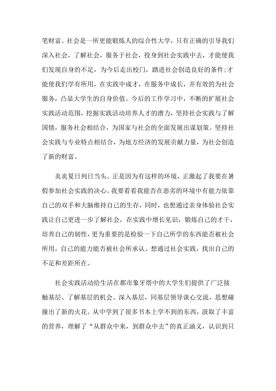 （精编）暑假社会实践心得体会范文集锦7篇_第3页