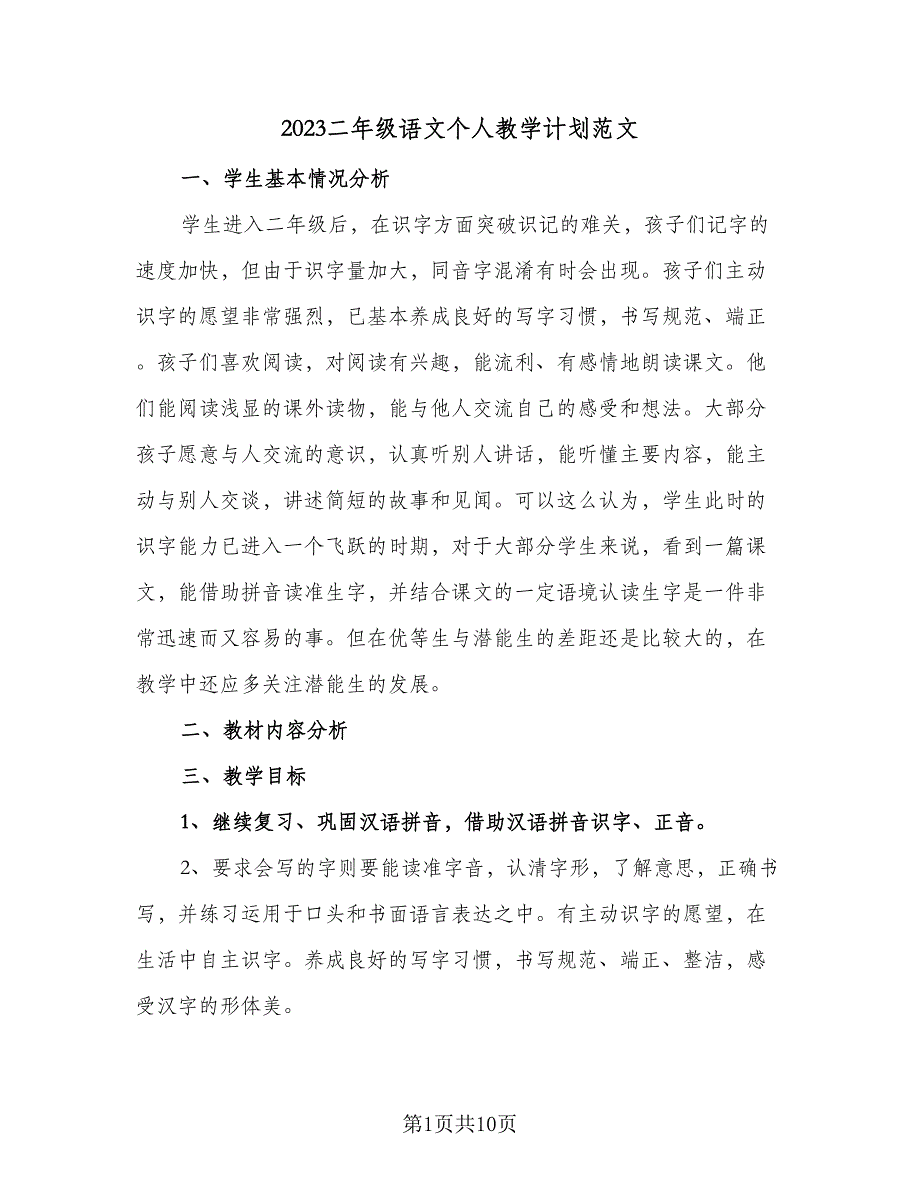 2023二年级语文个人教学计划范文（四篇）.doc_第1页