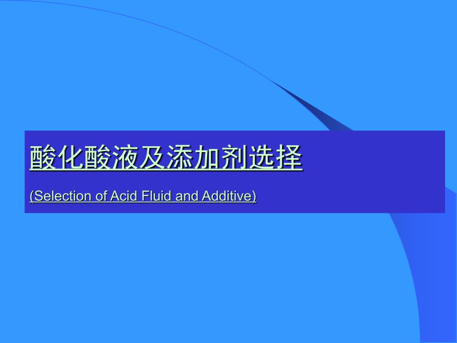 酸化压裂相关工艺技术_第1页