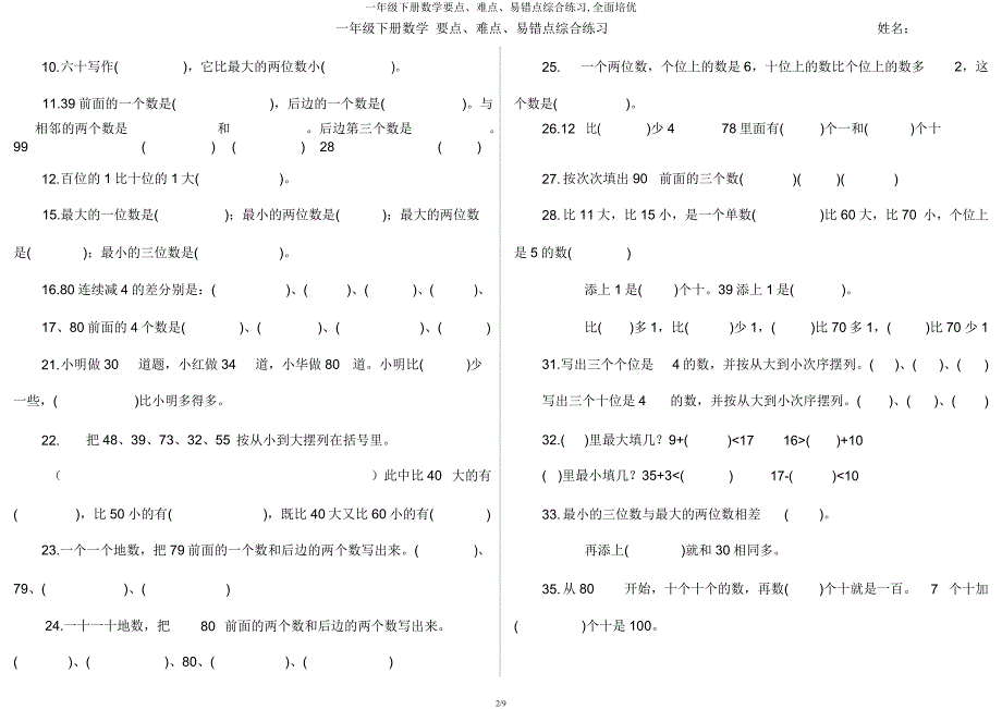 一年级下册数学重点难点易错点综合练习全面培优.docx_第2页