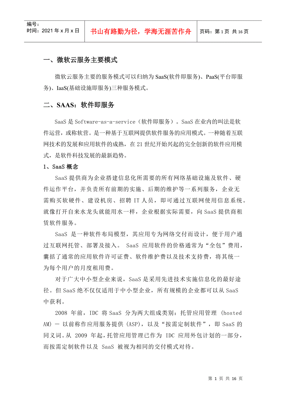 微软云服务模式_第1页