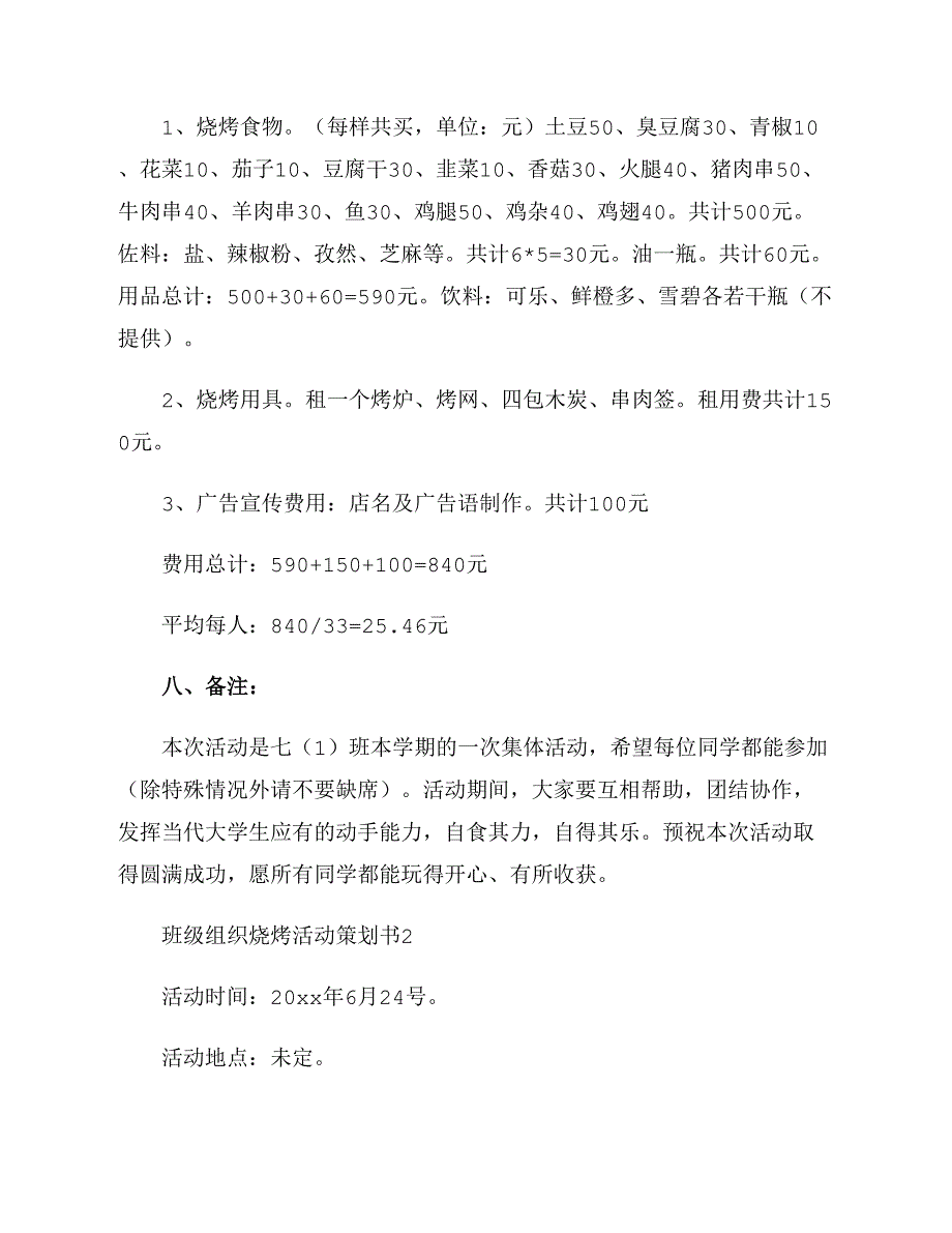 班级组织烧烤活动策划书_第3页