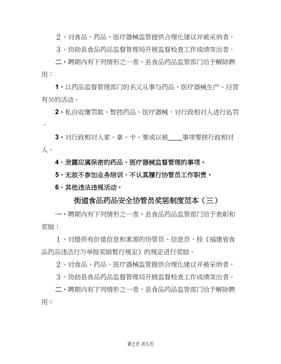 街道食品药品安全协管员奖惩制度范本（六篇）_第2页