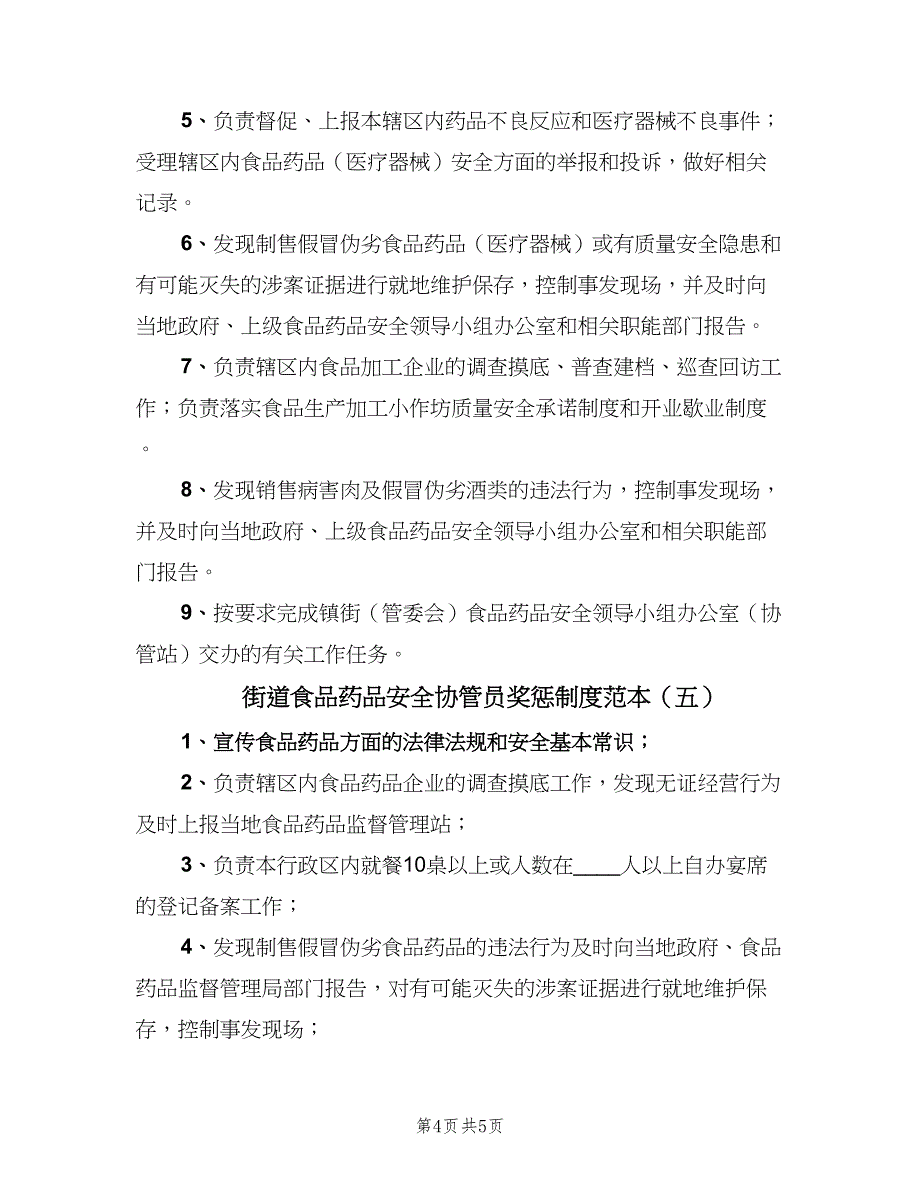 街道食品药品安全协管员奖惩制度范本（六篇）_第4页