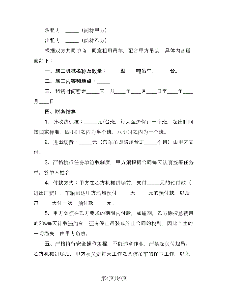 吊车租赁协议例文（三篇）.doc_第4页