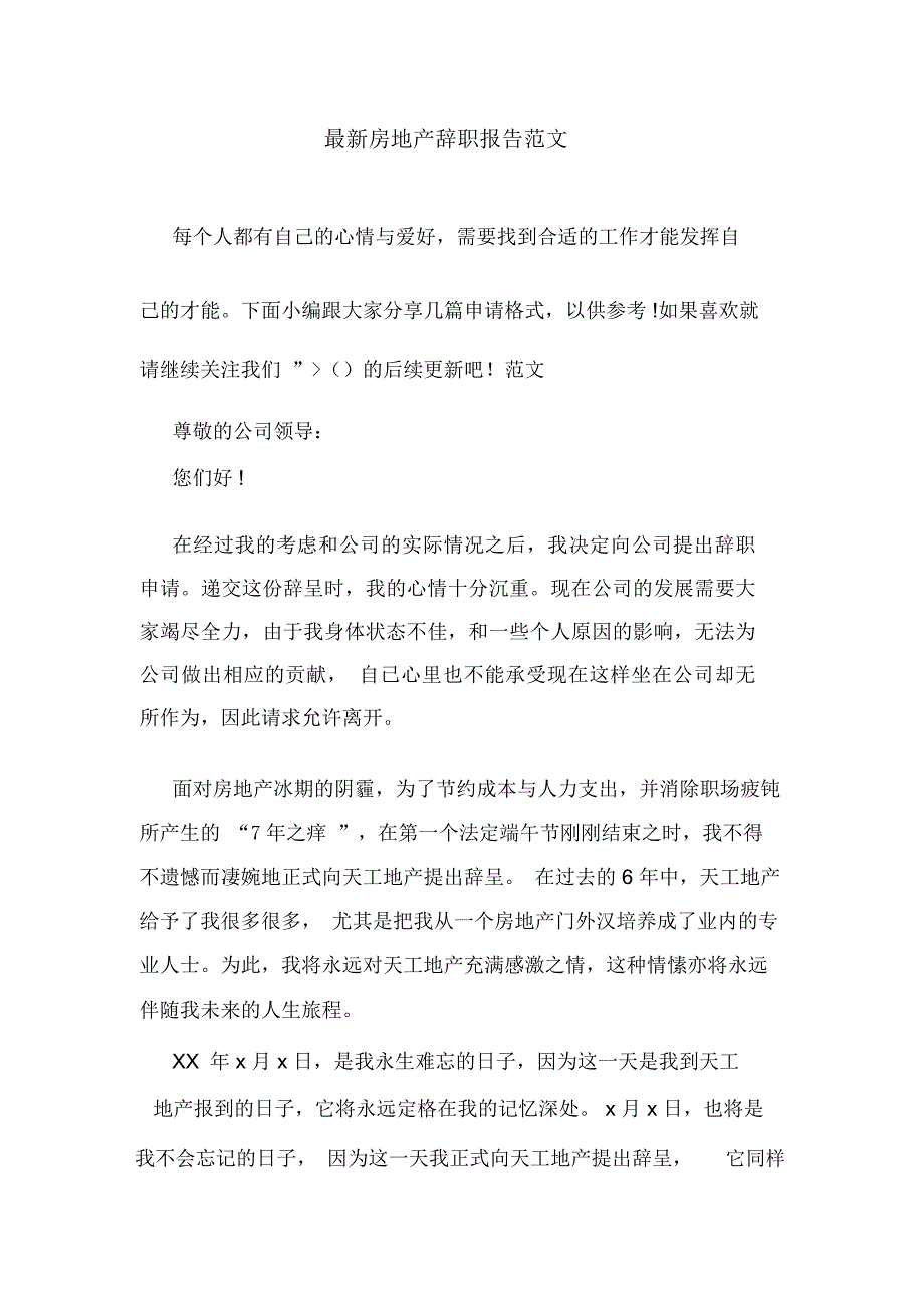 最新房地产辞职报告范文_第1页