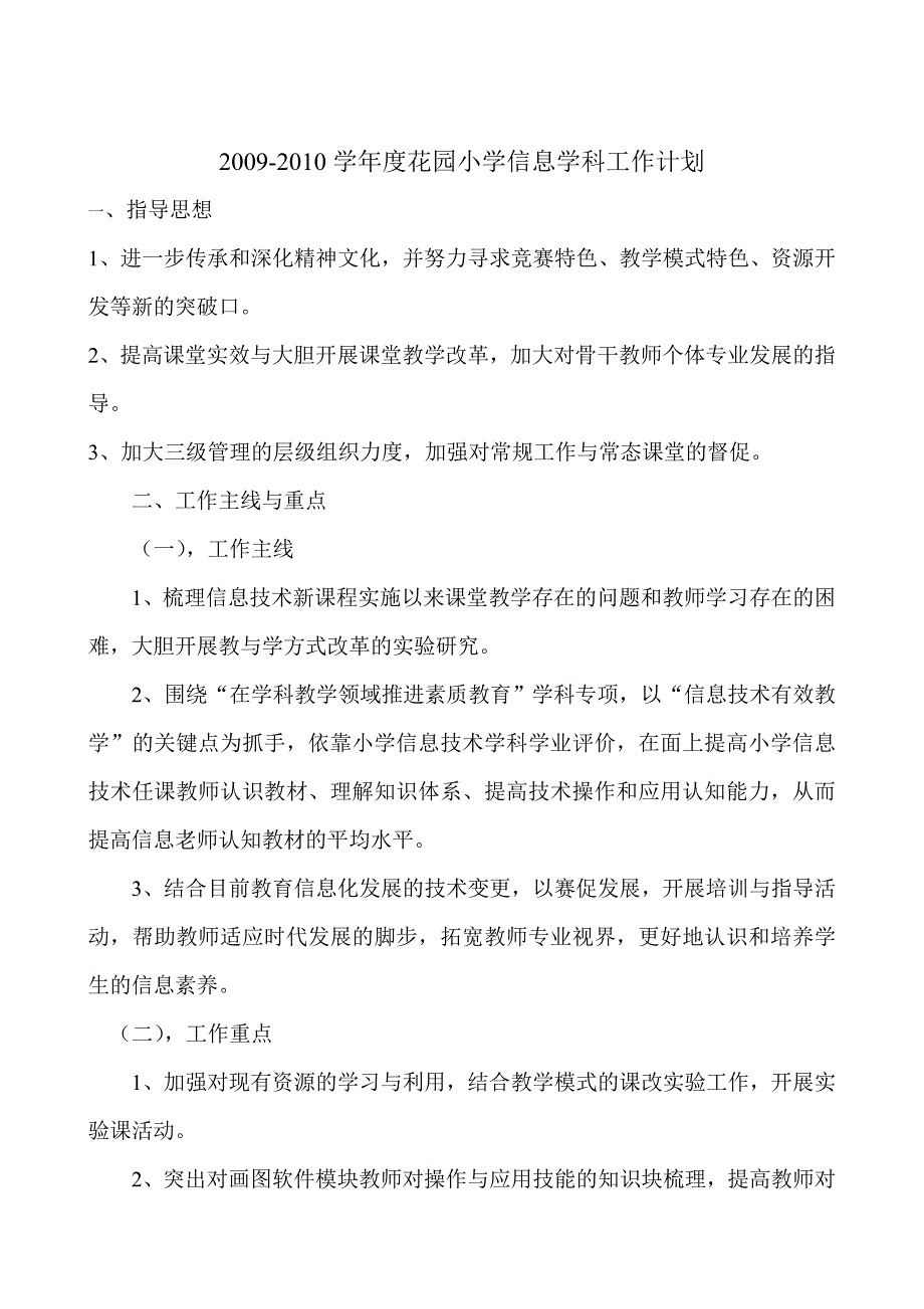 小学信息学科工作计划.doc_第1页