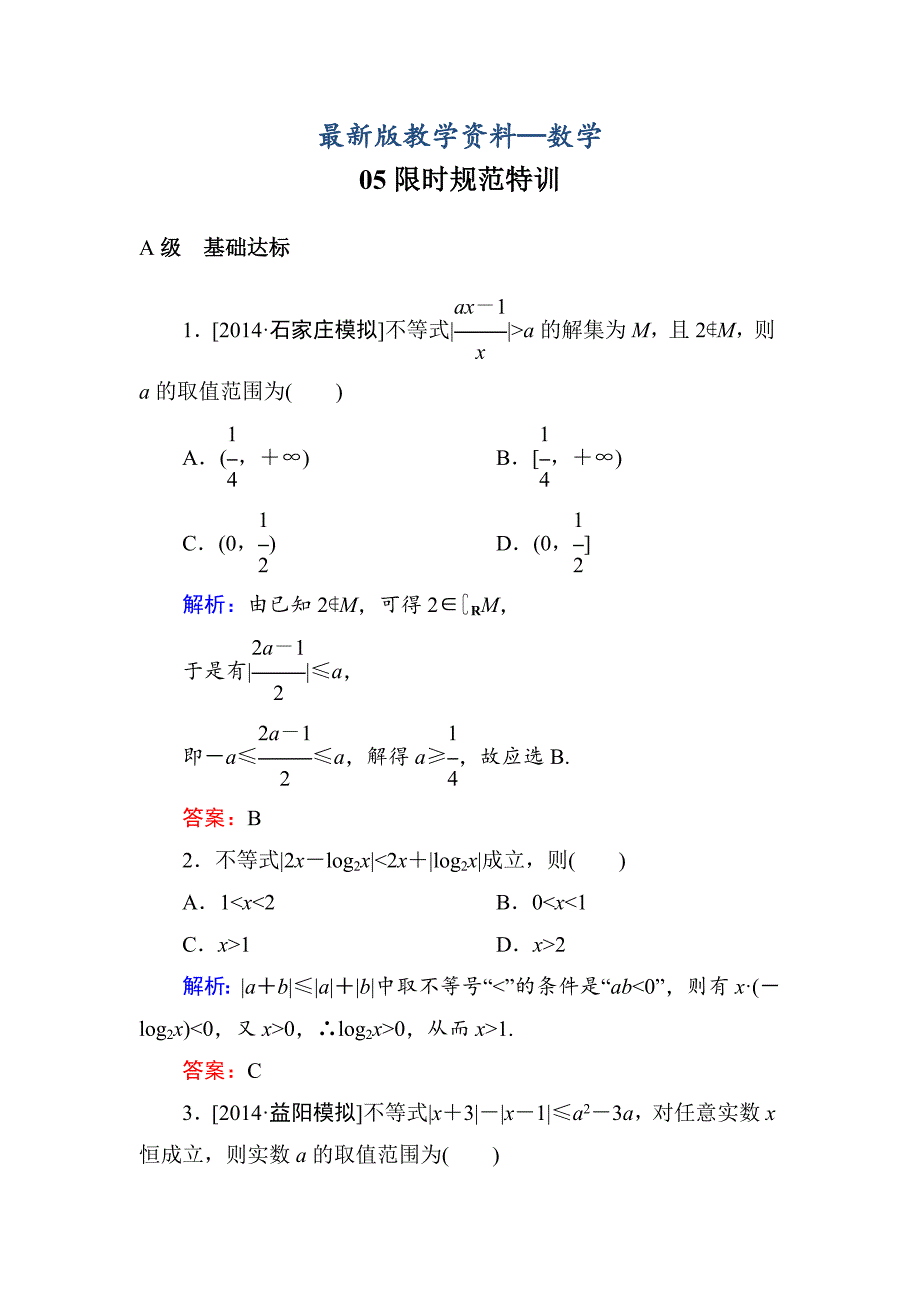 【最新版】高考数学理一轮限时规范特训 选451_第1页