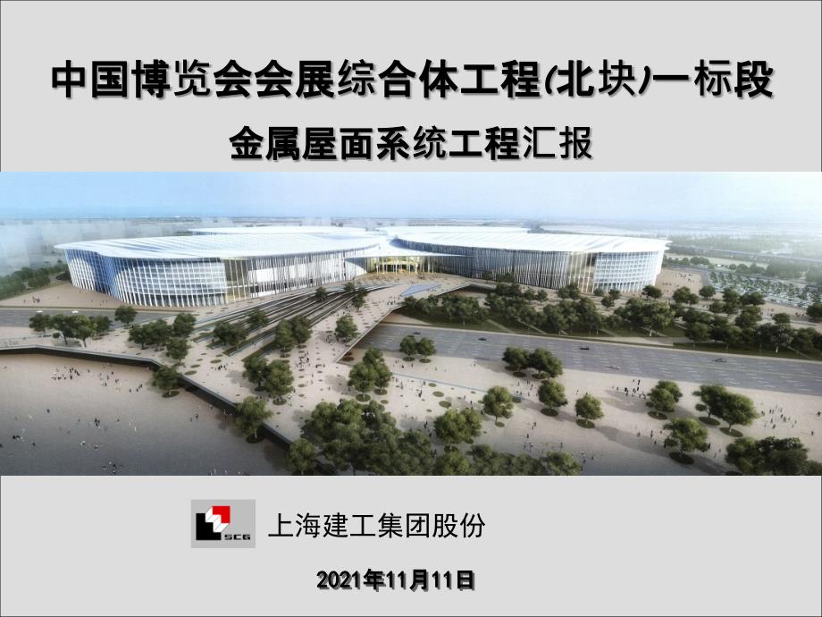 中国博览会金属屋面系统施工方案汇报ppt课件_第1页