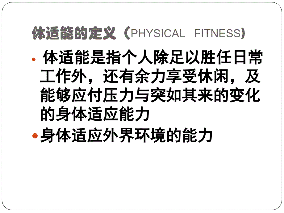 体适能核心课程_第3页