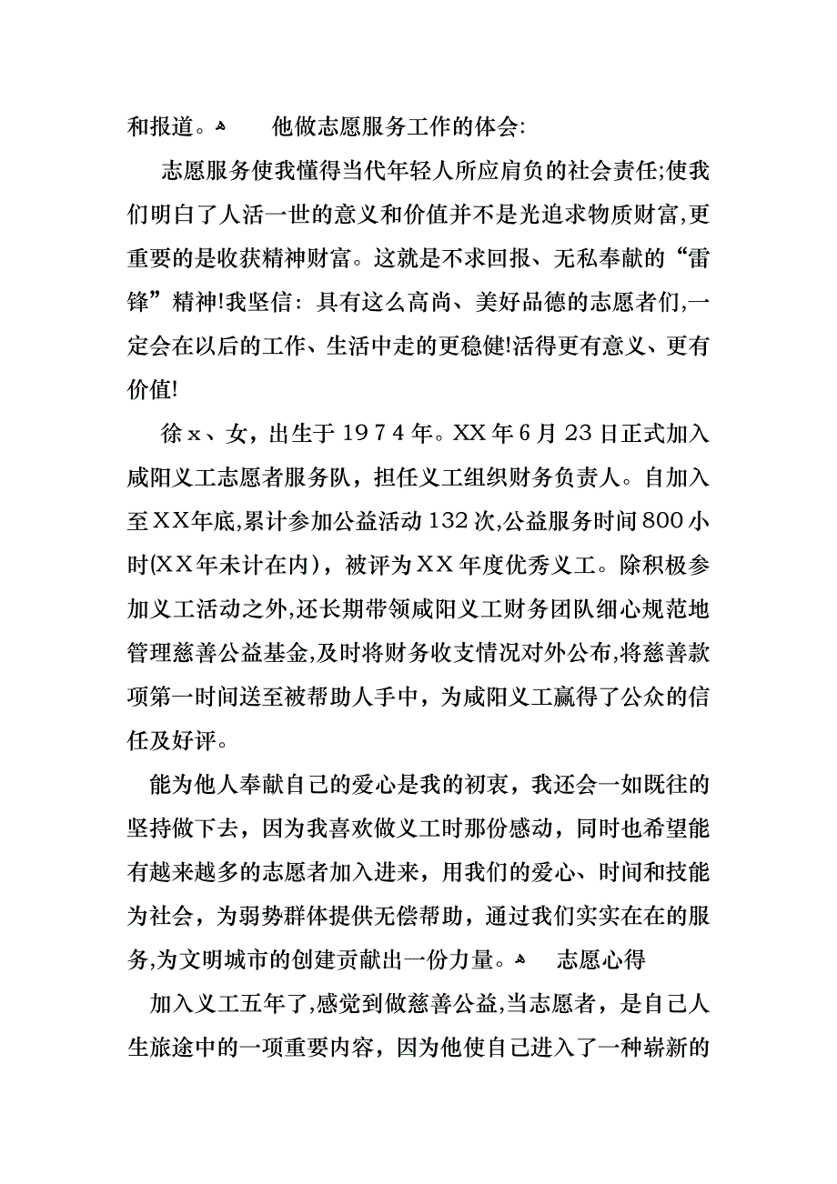 慈善协会公益志愿者事迹材料_第4页