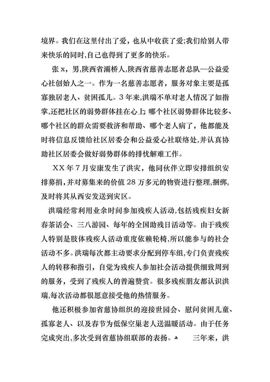 慈善协会公益志愿者事迹材料_第5页