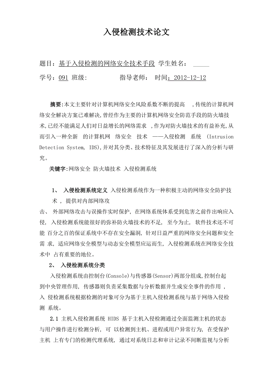 入侵检测技术论文(定)_第1页