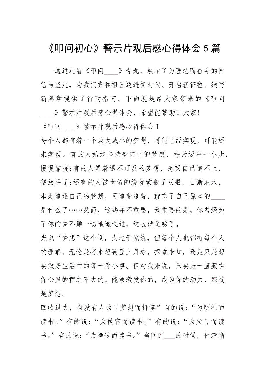 2021年叩问初心警示片观后感心得体会篇.docx_第1页