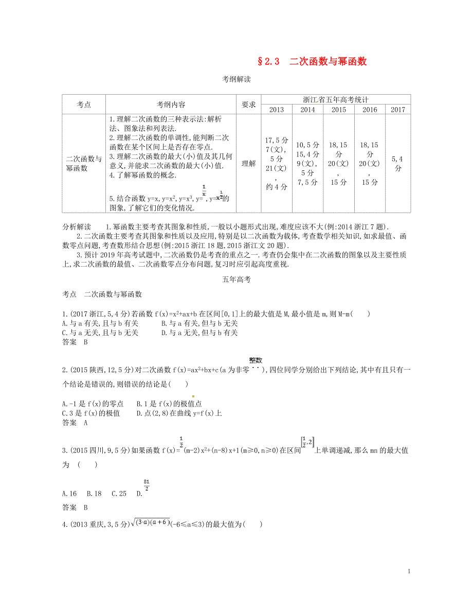 （浙江专版）2019版高考数学一轮复习 第二章 函数 2.3 二次函数与幂函数学案_第1页