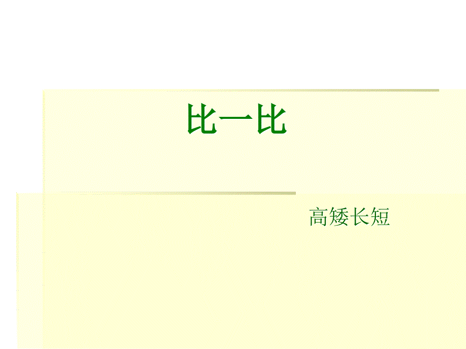 一年级上册数学课件1.比较高矮长短冀教版共9张PPT_第1页