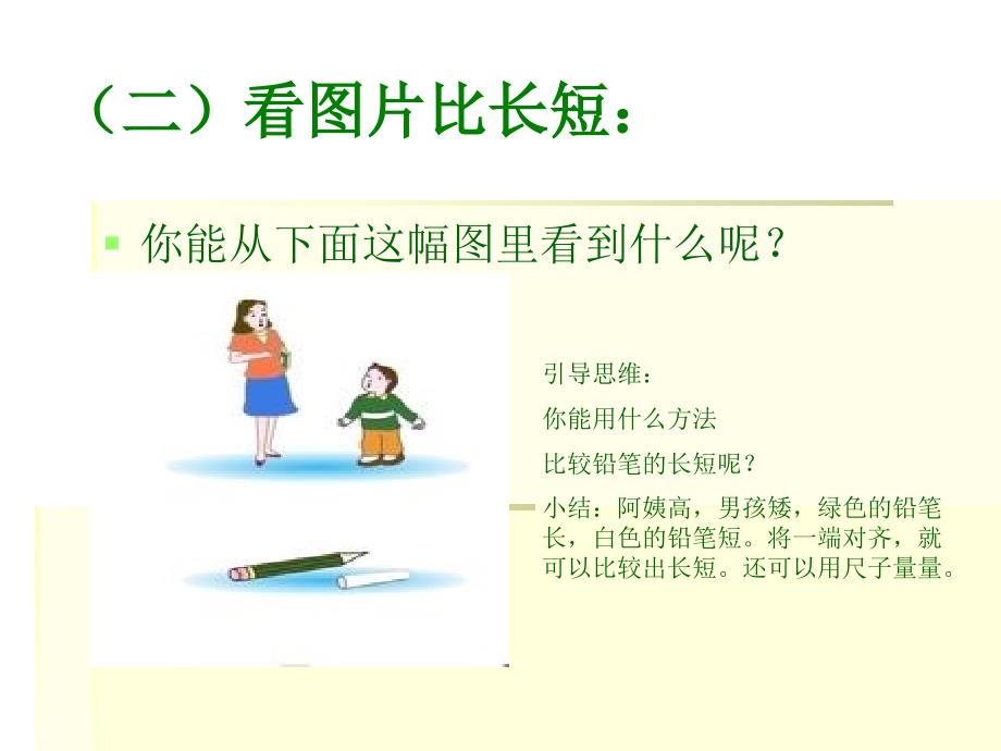 一年级上册数学课件1.比较高矮长短冀教版共9张PPT_第4页