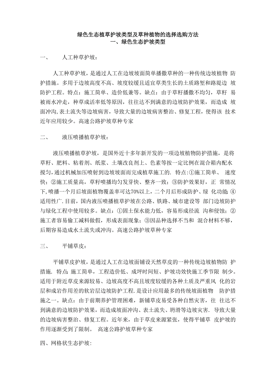 绿色生态植草护坡类型及草种植物的选择选购方法_第1页