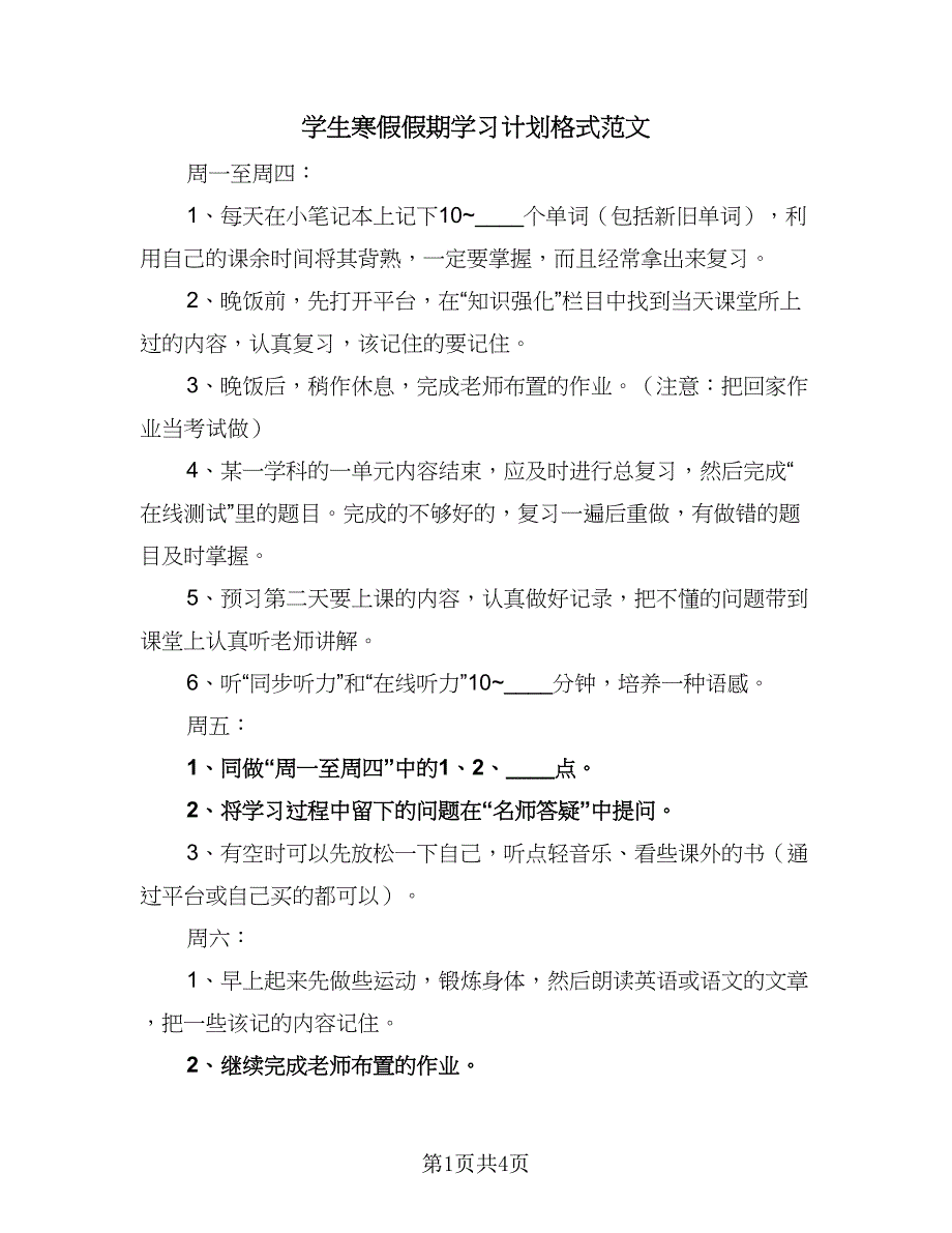 学生寒假假期学习计划格式范文（三篇）.doc_第1页