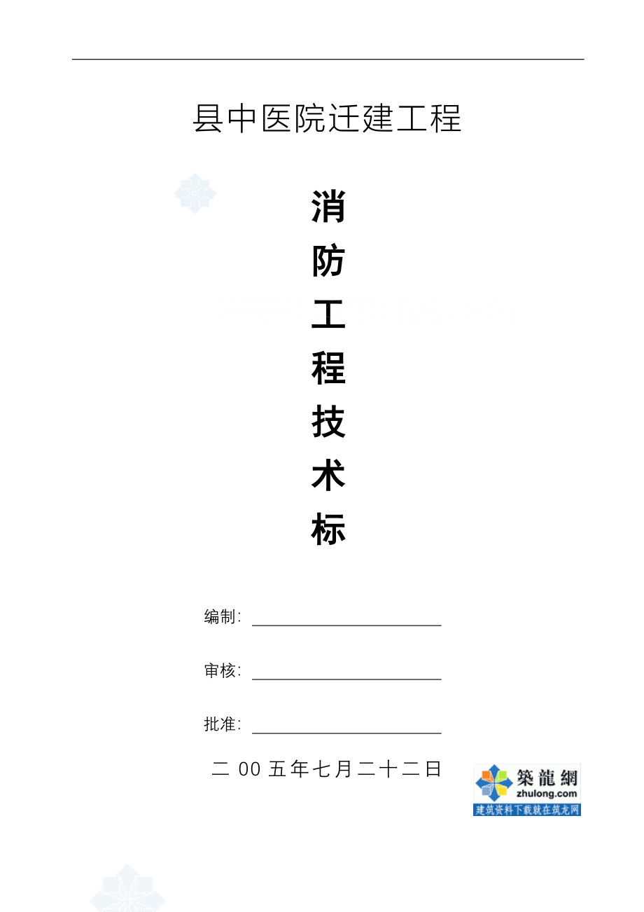 XX县中医院迁建工程消防系统工程技术标_第1页