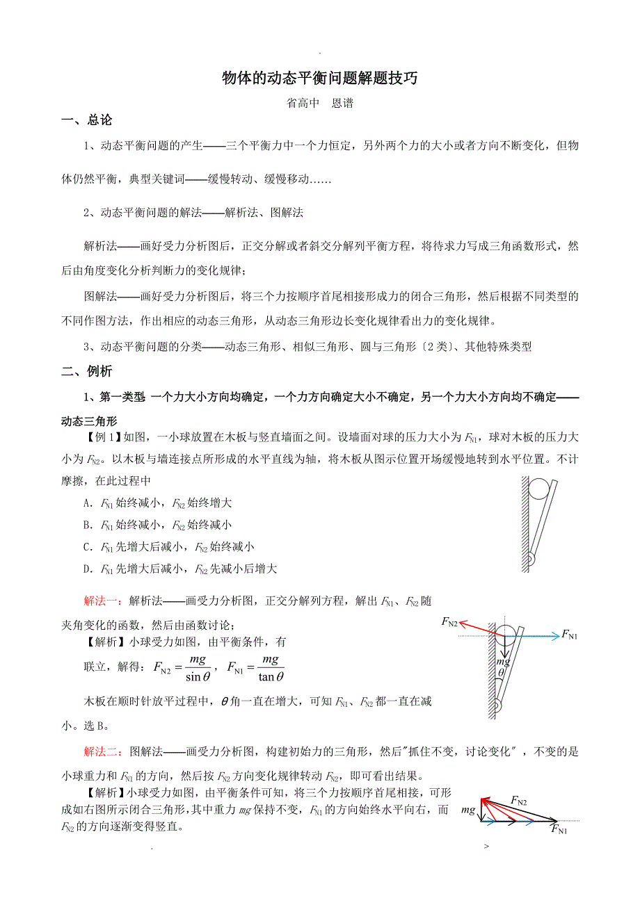 物体的动态平衡问题解题技巧_第1页