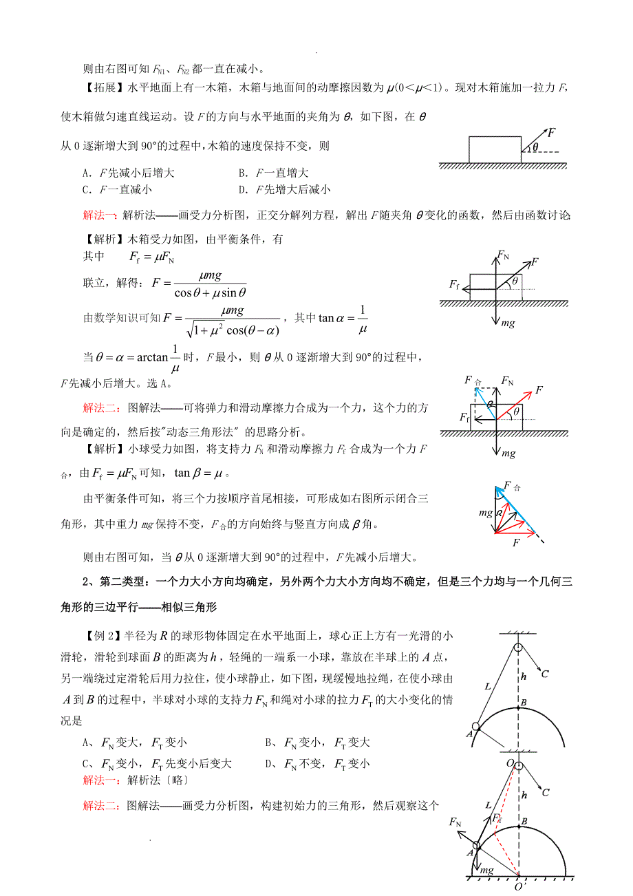 物体的动态平衡问题解题技巧_第2页